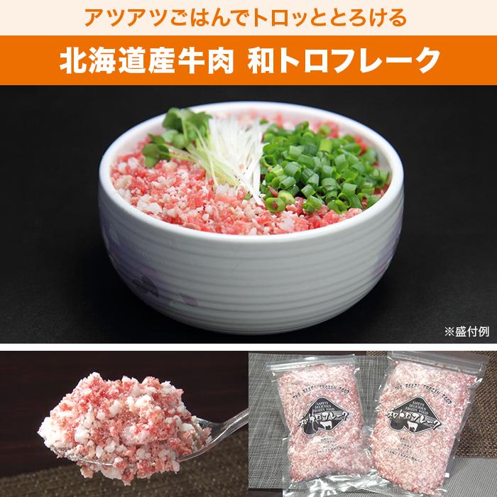 北海道産牛肉 和トロフレーク 2袋特別セット ニッポンめしあがれ