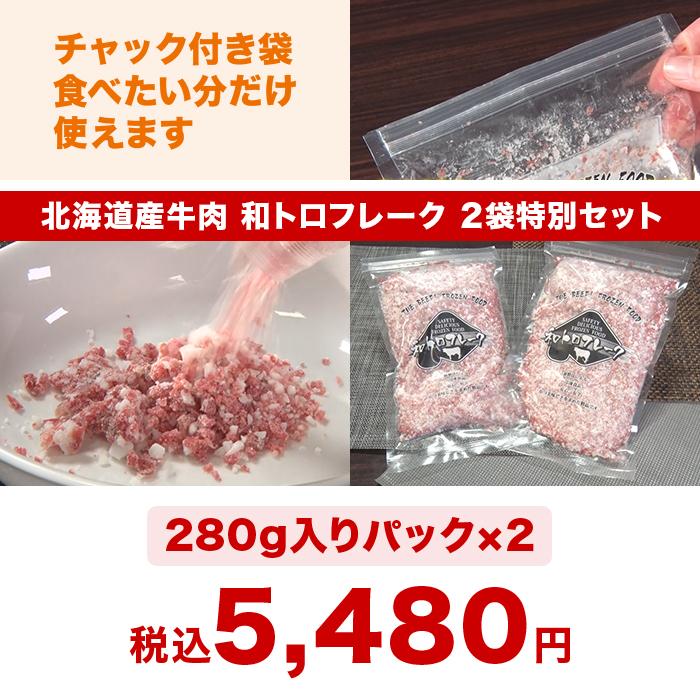 北海道産牛肉 和トロフレーク 2袋特別セット ニッポンめしあがれ