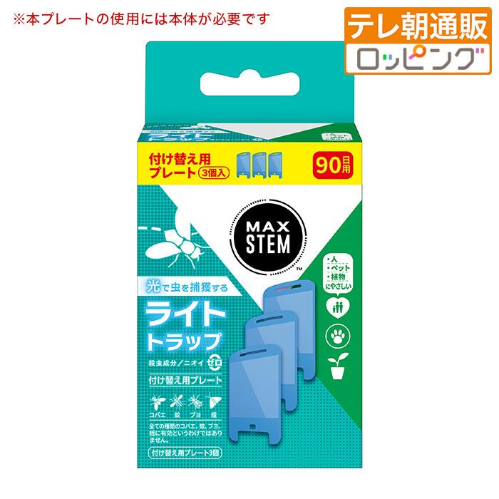 MAXSTEM ライトトラップ 付け替え用プレート じゅん散歩 ロッピング テレビ朝日 テレ朝通販 粘着 付け替え用 殺虫成分なし 捕虫器 3枚入 | 