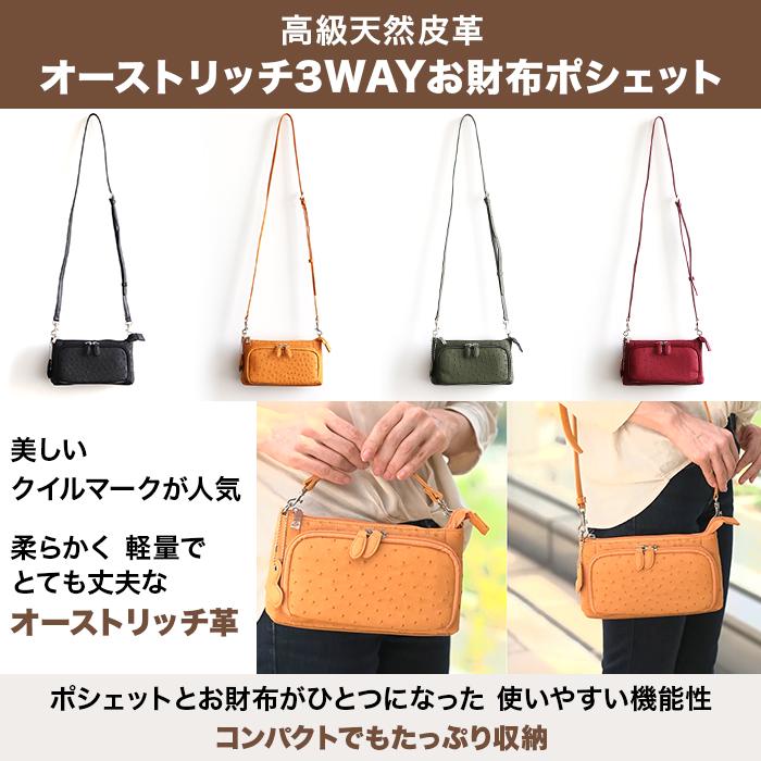 サイゼン 決算企画 オーストリッチ3WAYお財布ポシェット じゅん散歩