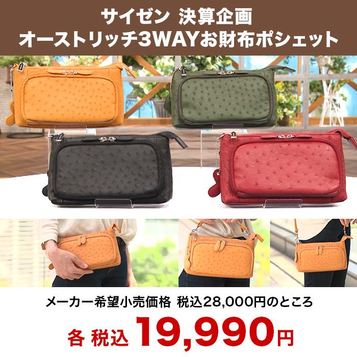 オーストリッチ お財布ショルダーバッグ サイゼン 決算企画 オーストリッチ3WAYお財布ポシェット じゅん散歩