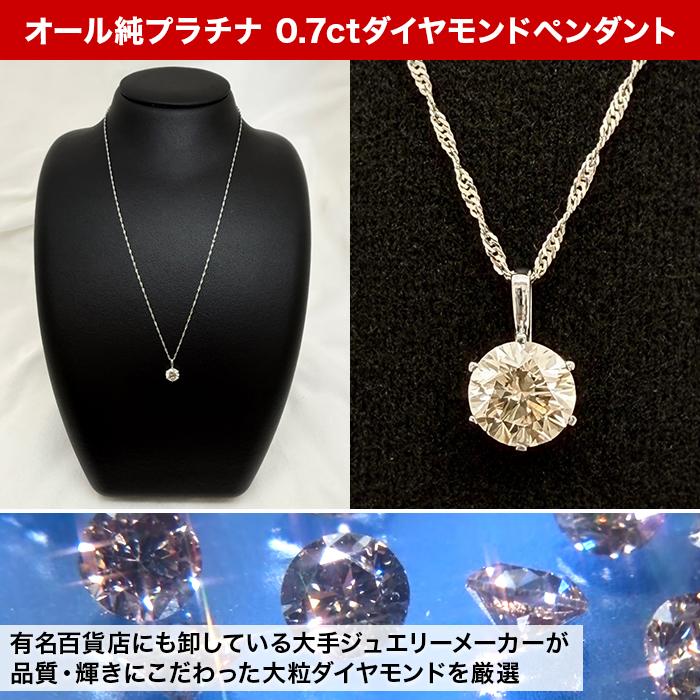 オール純プラチナ 0.7ctダイヤモンドペンダント じゅん散歩 テレビ朝日 テレ朝通販 ロッピング 大粒 鑑別書 造幣局検定マーク ジュエリーケース付き |  | 01