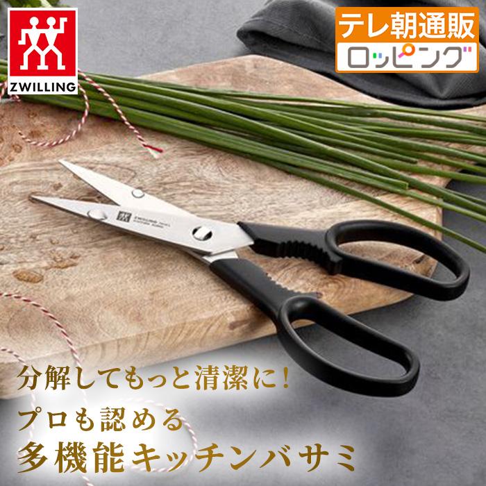 ツヴィリング ツインL キッチンバサミ 今田通販 今田耕司の買うなら