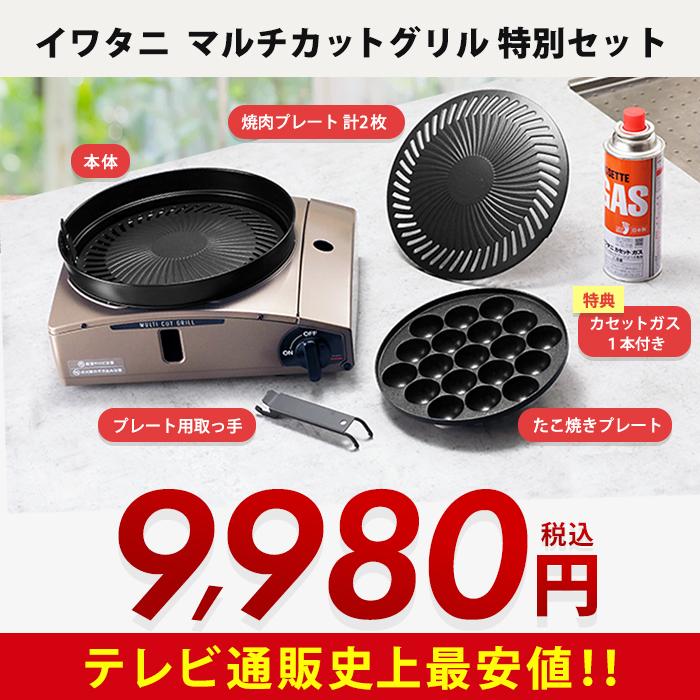 イワタニ マルチカットグリル 特別セット 今田通販 今田耕司の買うならイマダ テレビ朝日 テレ朝通販 ロッピング 焼き肉グリル 煙・油はねダブルカット |  | 10