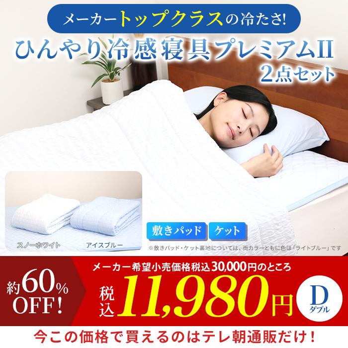 送料無料！新品！ダブルひんやり冷感敷パッド氷結スーパードライスペシャル モリリン冷感トップクラス!ひんやり冷感寝具プレミアムII 2点セット