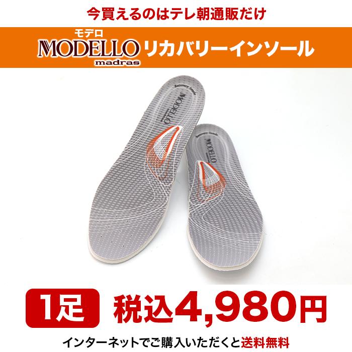 MODELLO リカバリーインソール マドラス じゅん散歩 テレビ朝日 テレ朝通販 ロッピング |  | 14