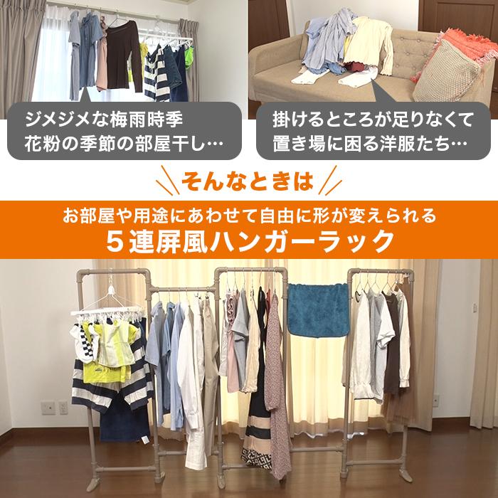 5連屏風ハンガーラック じゅん散歩 テレビ朝日 テレ朝通販 ロッピング