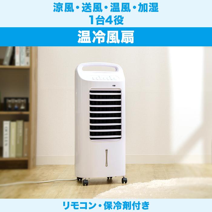 【7月14日までクーポン利用で7300円引き】温冷風扇 ニッポンめしあがれ テレ朝通販 ロッピング テレビ朝日 打ち水効果 涼しい ヒーター加湿 |  | 07