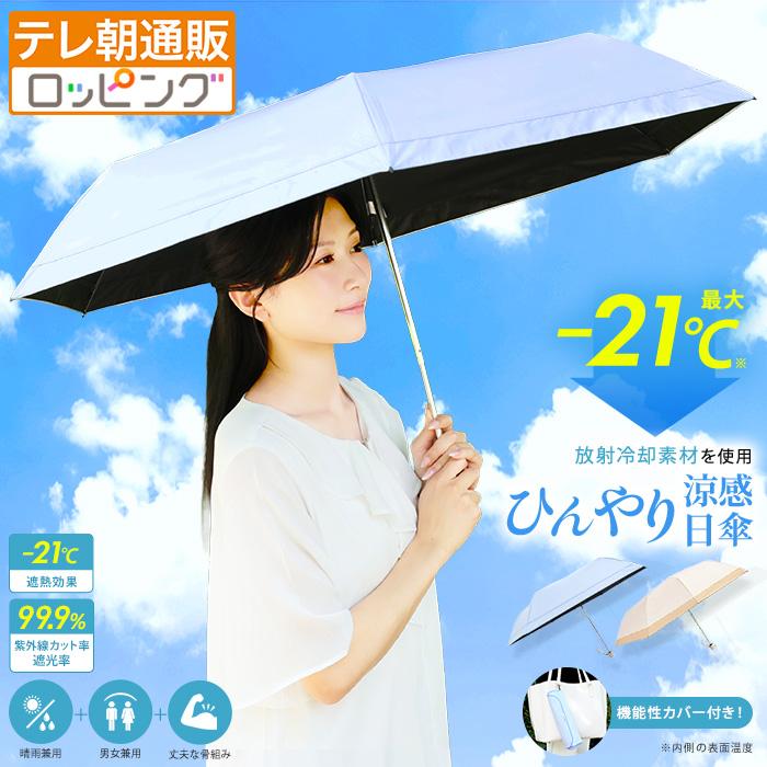 Newラディクール涼感ひんやり日傘 通販スクープ 晴雨兼用 紫外線カット 遮光 コンパクト テレ朝通販 暑さ対策 日焼け対策 直径98cm 折り畳み傘 | 