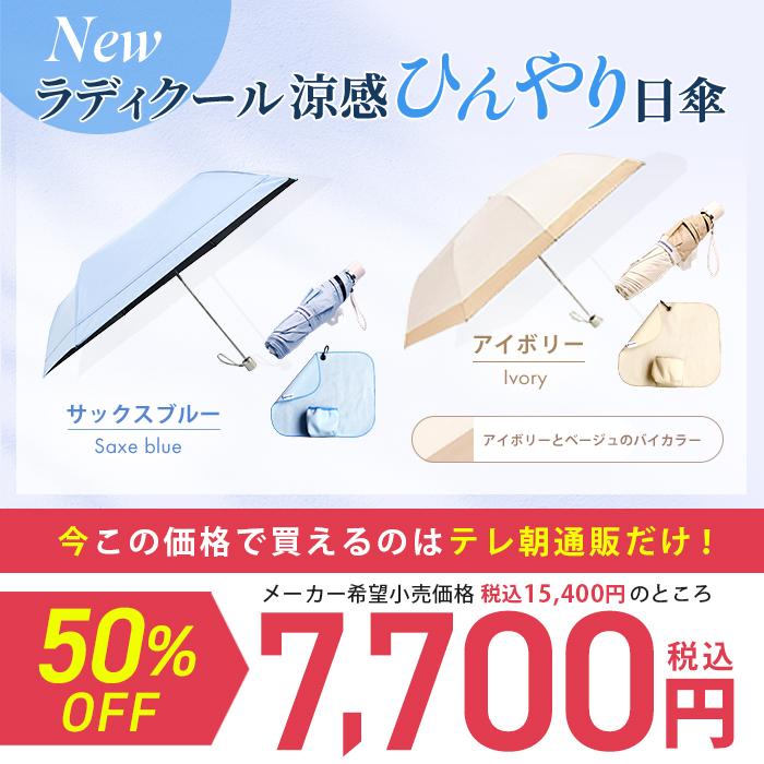 Newラディクール涼感ひんやり日傘 通販スクープ 晴雨兼用 紫外線カット 遮光 コンパクト テレ朝通販 暑さ対策 日焼け対策 直径98cm 折り畳み傘 |  | 12