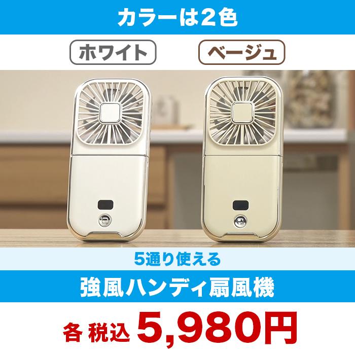 5通り使える強風ハンディ扇風機 じゅん散歩 ものコン ロッピング テレビ朝日 テレ朝通販 |  | 08