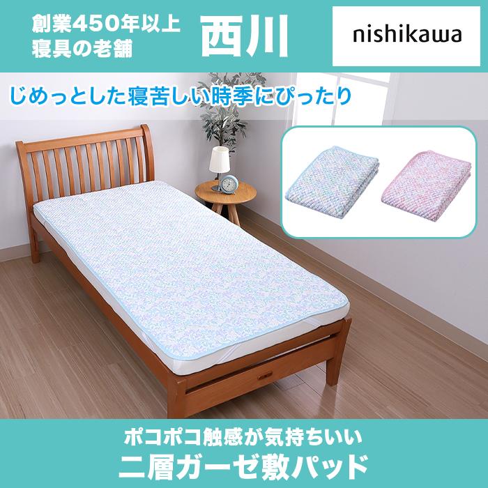 二重ガーゼポコポコ敷パット シングル４枚組 いそがしいまいにち様 西川(nishikawa) ポコポコガーゼ敷きパッド じゅん散歩 テレ朝通販