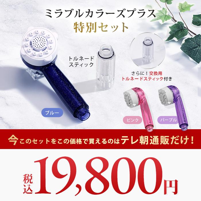 ミラブル カラーズプラス 特別セット 通販をスクープしてみた
