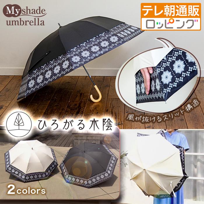 【7月20日まで送料無料】ひろがる木陰 マイシェードアンブレラ じゅん散歩 テレ朝通販 ロッピング テレビ朝日 涼しい日傘 晴雨兼用 遮光 UVカット | 