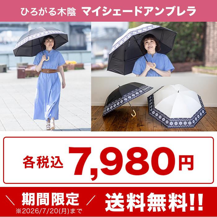 【7月20日まで送料無料】ひろがる木陰 マイシェードアンブレラ じゅん散歩 テレ朝通販 ロッピング テレビ朝日 涼しい日傘 晴雨兼用 遮光 UVカット |  | 11