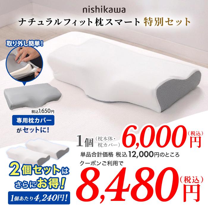 新品未使用品　西川ナチュラルフィットまくら　２個セット 2個購入クーポン利用で3520円引き】西川(nishikawa) ナチュラル