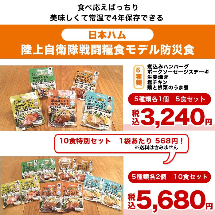 日本ハム 陸上自衛隊戦闘糧食モデル防災食 5食特別セット ニッポンめしあがれ テレビ朝日 テレ朝通販 ロッピング 4年保存 常温 |  | 10