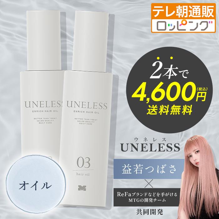 UNELESS(ウネレス) ヘアオイル【2本セット】 通販スクープ テレビ朝日 テレ朝通販 ロッピング | 