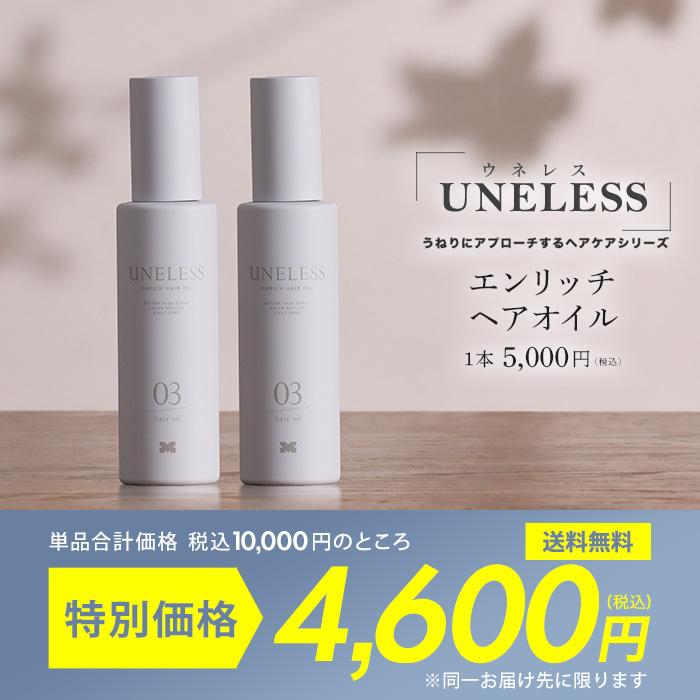 UNELESS(ウネレス) ヘアオイル【2本セット】 通販スクープ テレビ朝日 テレ朝通販 ロッピング |  | 04