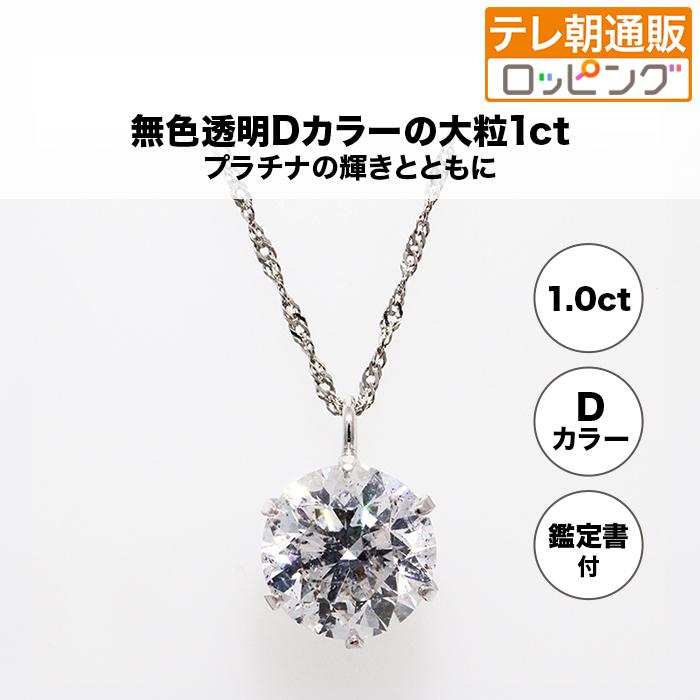 プラチナ大粒1ct Dカラーダイヤモンドペンダント じゅん散歩 テレ朝通販 ロッピング テレビ朝日 無色透明 天然 ラウンドブリリアントカット | 