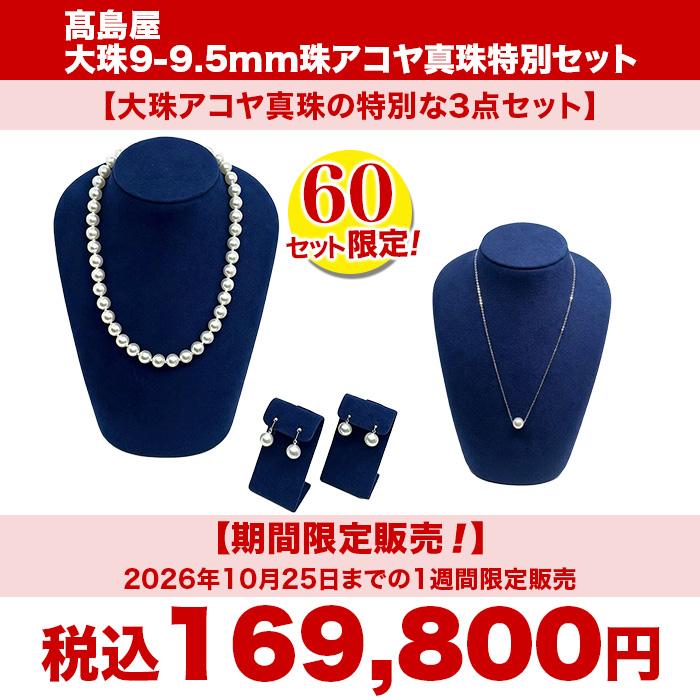 高島屋 大珠9-9.5mm珠アコヤ真珠3点セット じゅん散歩 テレ朝通販