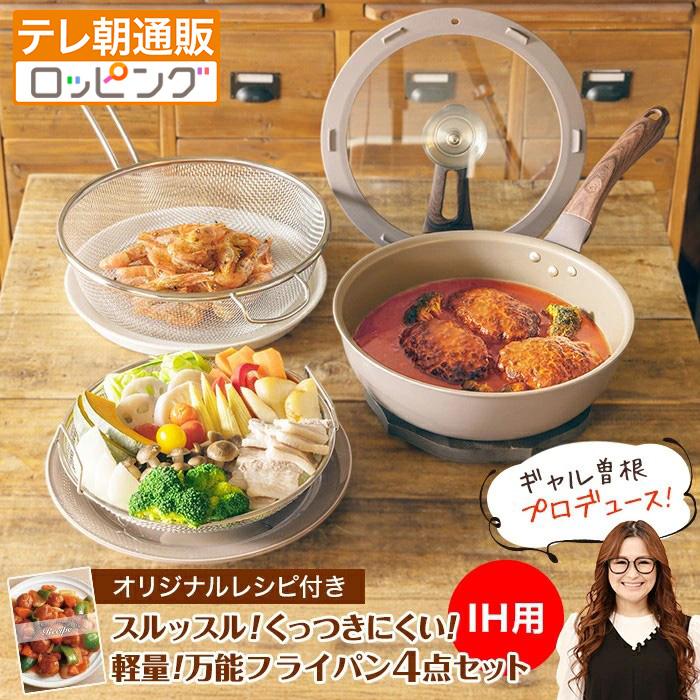 ギャル曽根プロデュース多機能フライパン IH用】ギャル曽根プロデュース！スルッと長持ち万能フライパン鍋4点