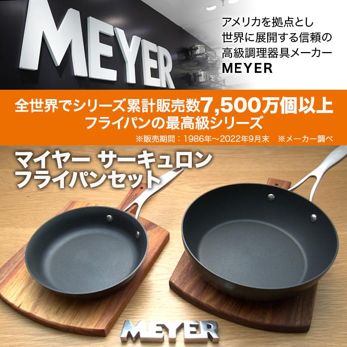 61%OFF!】 MEYER マイヤー サーキュロン フライパン深型大小セット