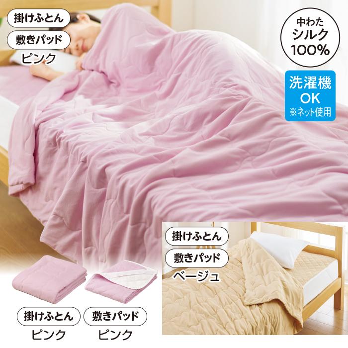 洗える真綿掛けふとん・敷きパッドセット 天然シルク100% 洗える 絹 綿
