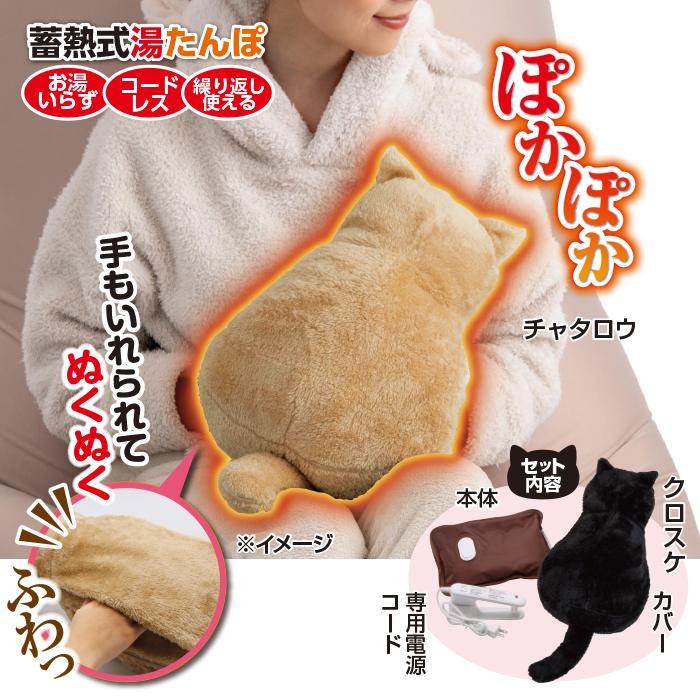 蓄熱式湯たんぽ ぽかにゃん チャタロウ テレビ朝日 テレ朝通販