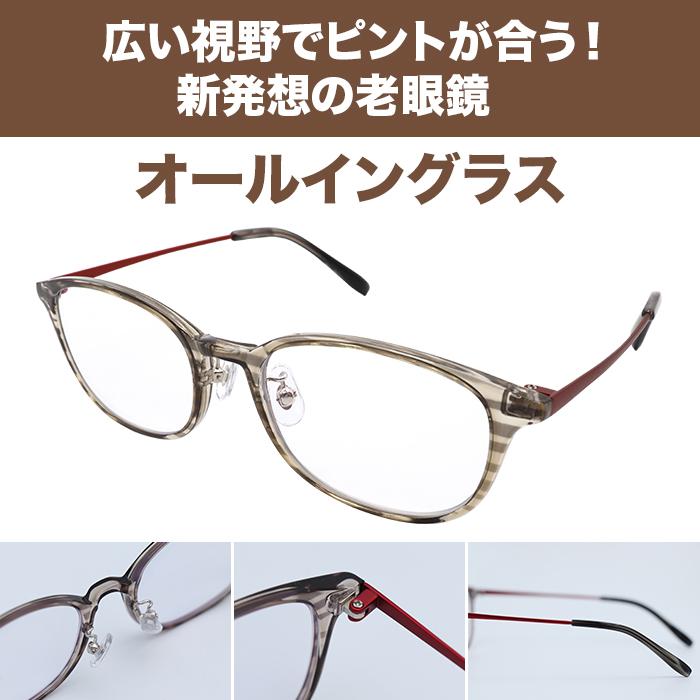 オールイングラス老眼鏡 広い視野でピントが合う老眼鏡 オールイングラス ものコン バス旅
