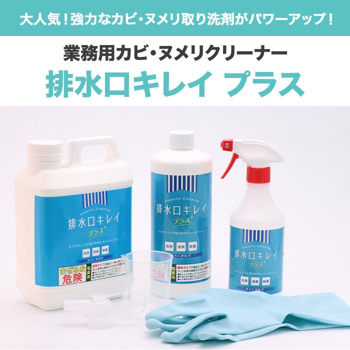 業務用カビ・ヌメリクリーナー【排水口キレイ プラス】 じゅん散歩