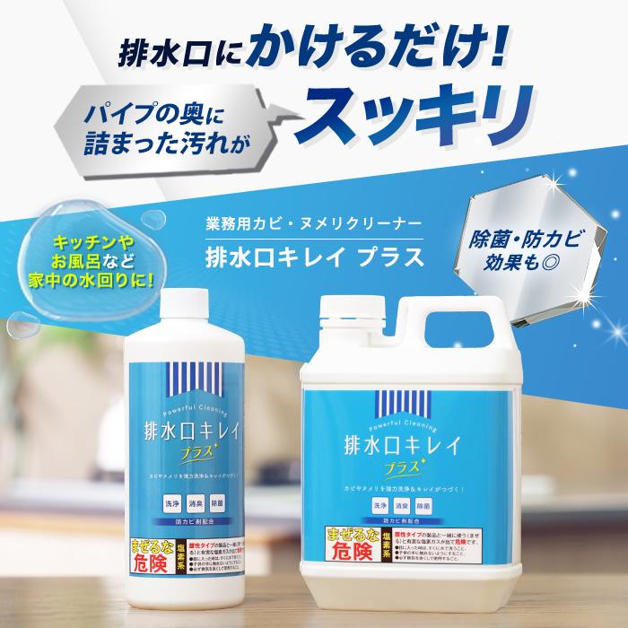 排水口きれい 業務用カビ・ヌメリクリーナー【排水口キレイ プラス】 大容量