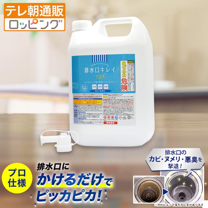 業務用カビ・ヌメリクリーナー【排水口キレイ プラス】大容量 通販スクープ テレビ朝日 ロッピング 除菌 防カビ 洗面所 お風呂 排水溝掃除 排水溝（Yahoo!・ロッピング ヤフー店）