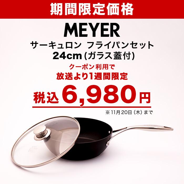 11月20日までクーポン利用で12270円引き】マイヤー サーキュロン