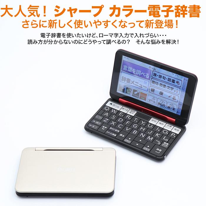 新品:SHARP カラー電子辞書 シャープ カラー電子辞書 通販モデル じゅん散歩 テレビ朝日 テレ朝