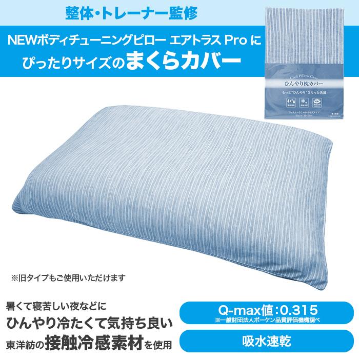 NEWボディチューニングピロー専用ひんやり枕カバー じゅん散歩 テレビ
