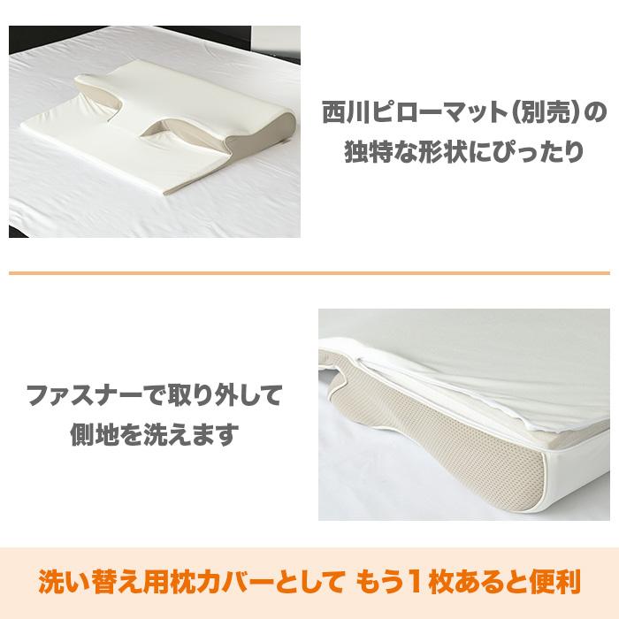 西川 睡眠Labo ピローマット Soft 洗い替え用カバー ニッポン