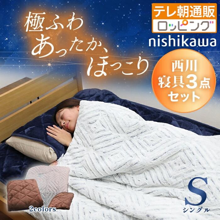 ２点東京西川 あったかモフモフ寝具プレミアム ファーブランケット＆敷きパッド nishikawa あったかモフモフ寝具スペシャルセット シングル テレ朝通販