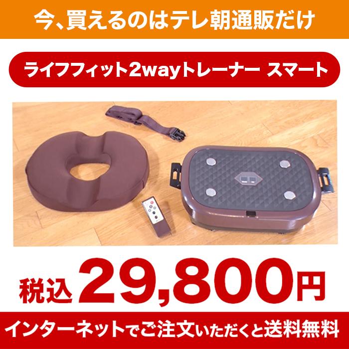 ライフフィット2WAYトレーナー スマート じゅん散歩 テレビ朝日