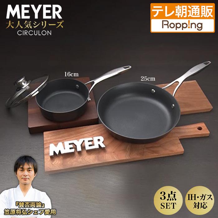 マイヤー】 サーキュロンフライパン 25cm 新品 ガス・IH・オーブン対応