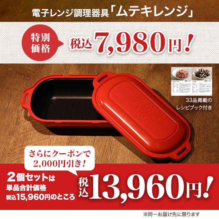 2個同時購入クーポンで2000円引】電子レンジ調理器 ムテキレンジ