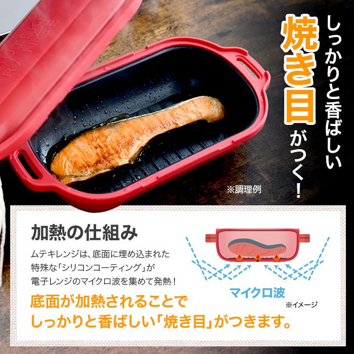 2個同時購入クーポンで2000円引】電子レンジ調理器 ムテキレンジ