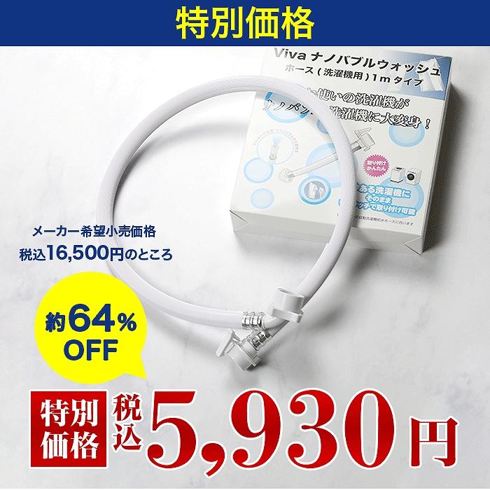 ビバ ナノバブルウォッシュホース 通販をスクープしてみた 通販