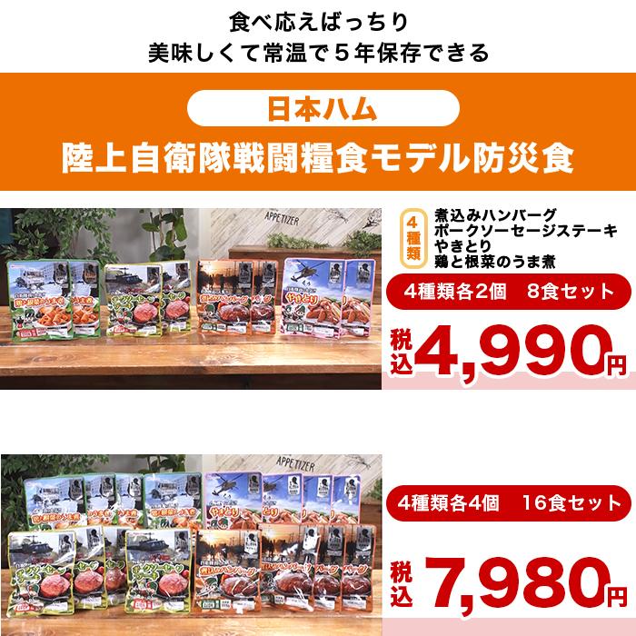 日本ハム 陸上自衛隊戦闘糧食モデル防災食 16食特別セット ニッポン