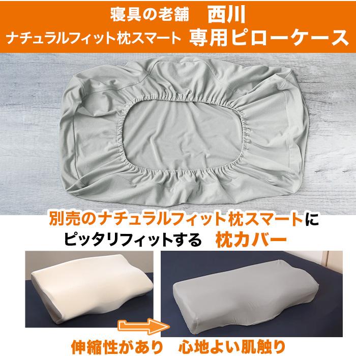 nishikawa ナチュラルフィット枕スマート 専用ピローケース じゅん散歩