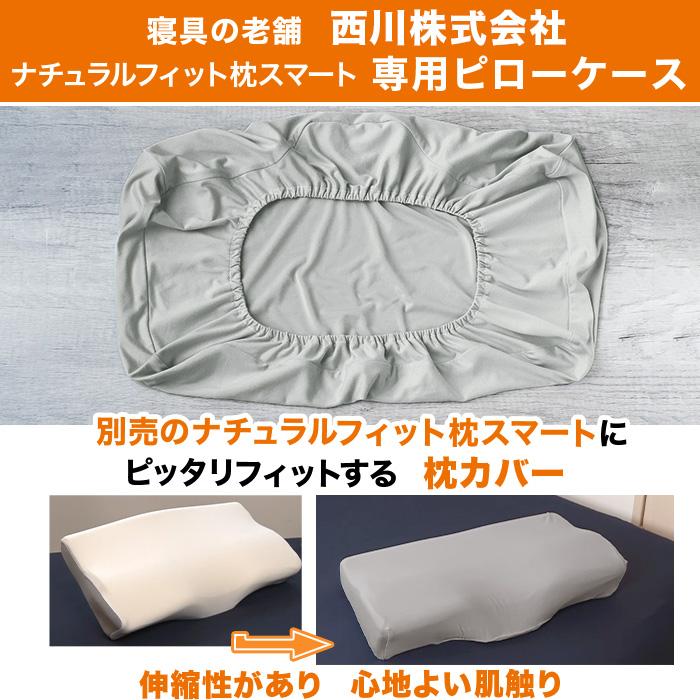 nishikawa ナチュラルフィット枕スマート 専用ピローケース 今田通販