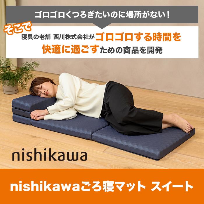 nishikawa ごろ寝マット スイート ニッポンめしあがれ テレビ朝日