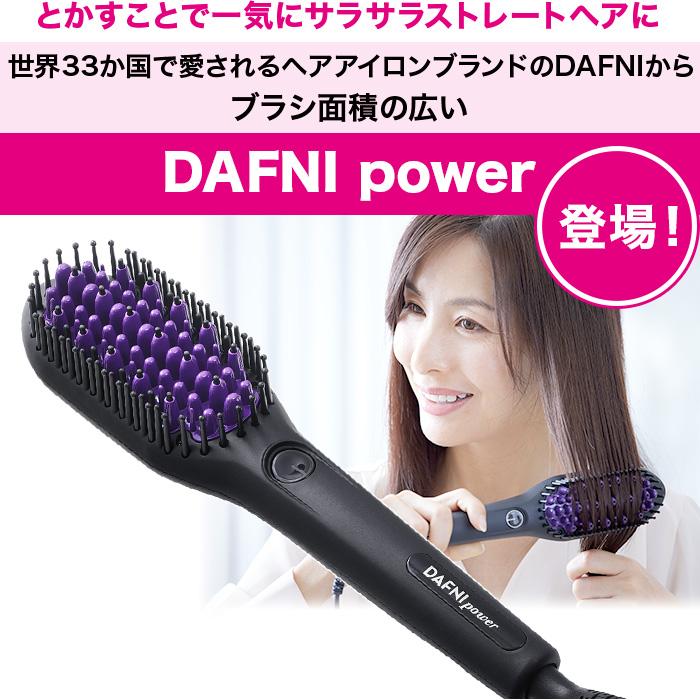 DAFNI Go 家庭用ヘアアイロン ブラシ型ヘアアイロン ダフニpower テレビ朝日 テレ朝通販 ロッピング