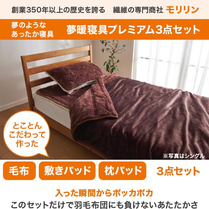モリリン 夢暖寝具プレミアムセット セミダブル じゅん散歩 テレビ朝日 