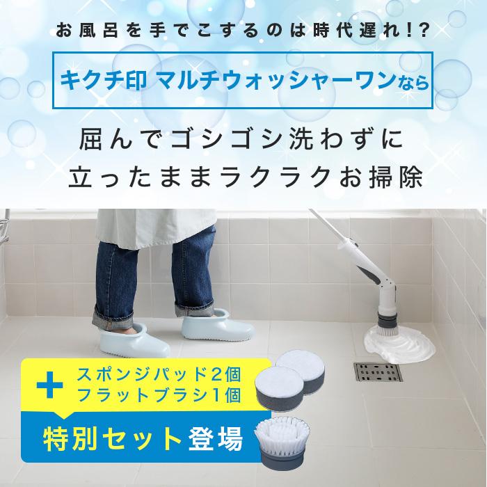 キクチ印 マルチウォッシャーワン特別セット ワカコ ワカコマサル お宅